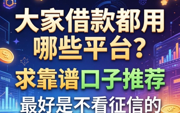 大家借款都用哪些平台？求靠谱口子推荐，最好是不看征信的