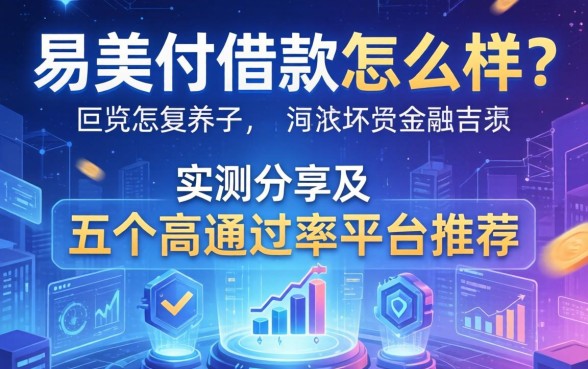 易美付借款怎么样？实测分享及五个高通过率平台推荐