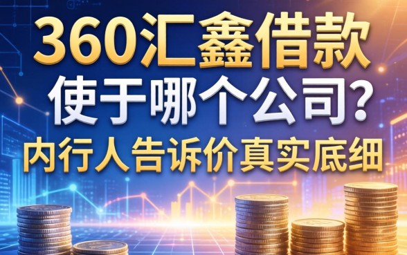360汇鑫借款属于哪个公司？内行人告诉你真实底细