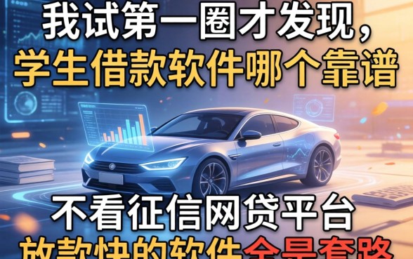 我试了一圈才发现,学生借款软件哪个靠谱和不看征信网贷平台放款快的软件全是套路
