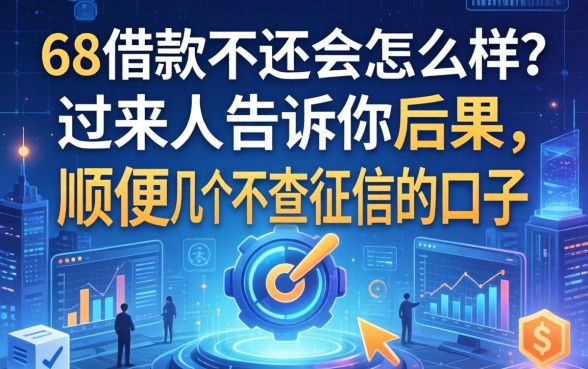 58借款不还会怎么样？过来人告诉你后果，顺便分享几个不查征信的口子