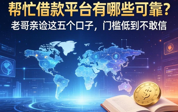 帮忙借款平台有哪些可靠？老哥亲测这五个口子，门槛低到不敢信