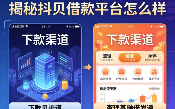 揭秘抖贝借款平台怎么样：整理出两个不同类型的下款渠道