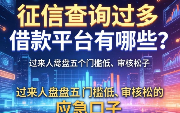 征信查询过多借款平台有哪些？过来人盘点五个门槛低、审核松的应急口子