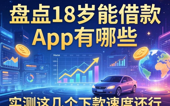 盘点18岁能借款的app有哪些，实测这几个下款速度还行
