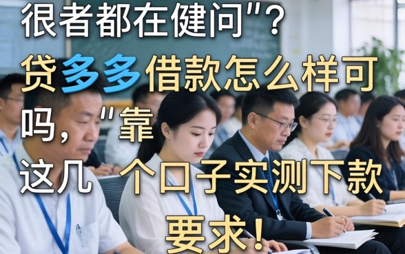 很多人都在问贷多多借款怎么样可靠吗，这几个口子实测下款