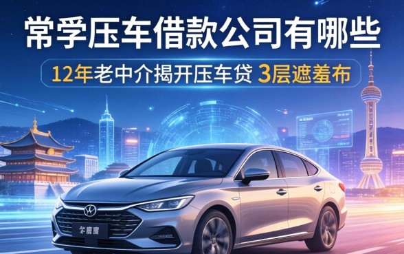 常熟压车借款公司有哪些？12年老中介揭开压车贷的3层遮羞布