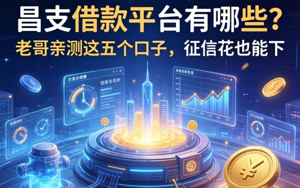 昌吉借款平台有哪些？老哥亲测这五个口子，征信花也能下