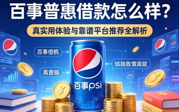 百事普惠借款怎么样?真实用户体验与靠谱平台推荐全解析