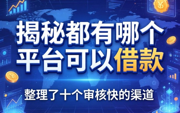 揭秘都有哪个平台可以借款，整理了十个审核快的渠道