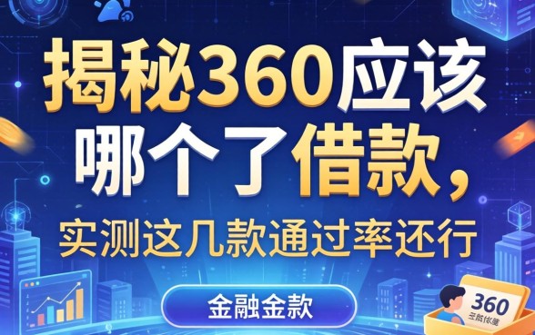 揭秘360应该在哪个了借款，实测这几款通过率还行