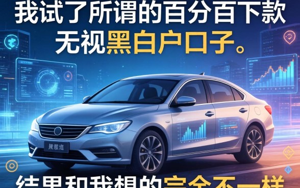 我试了所谓的百分百下款无视黑白户口子，结果和我想的完全不一样