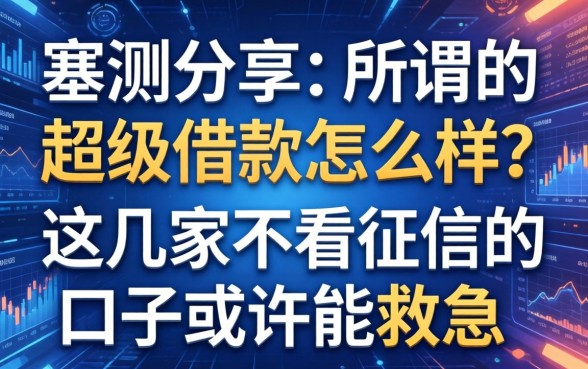 实测分享：所谓的超级借款怎么样？这几家不看征信的口子或许能救急