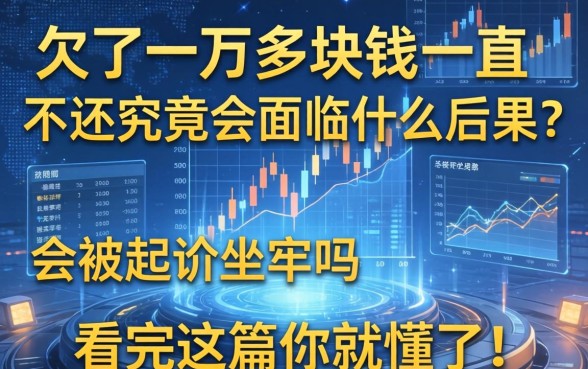 欠了一万多块钱一直不还究竟会面临什么后果?会被起诉坐牢吗?看完这篇你就懂了!