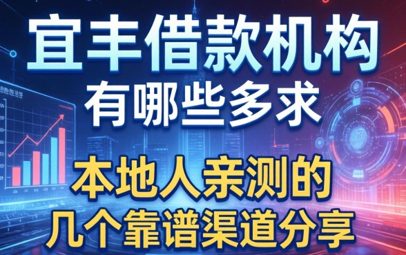 宜丰借款机构有哪些？本地人亲测的几个靠谱渠道分享