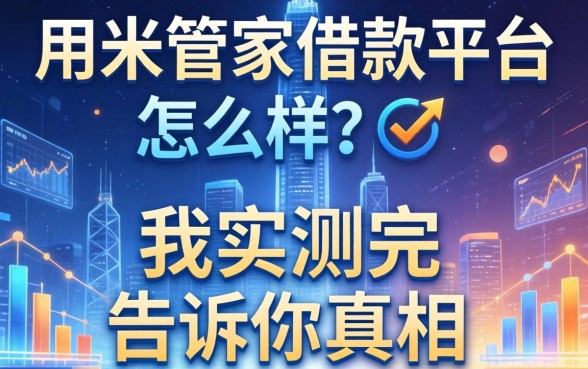 用米管家借款平台怎么样？我实测完告诉你真相