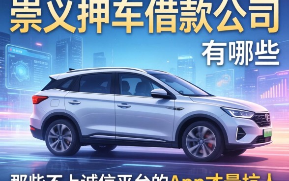 我翻遍了崇义押车借款公司有哪些,发现那些不上诚信平台的app才最坑人