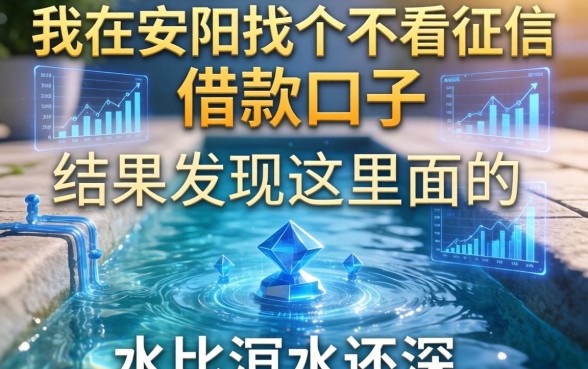 我在安阳找个不看征信的借款口子，结果发现这里面的水比洹水还深