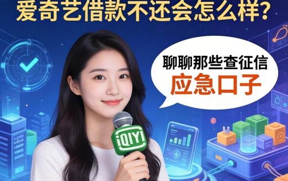 爱奇艺借款不还会怎么样?聊聊那些不查征信的应急口子