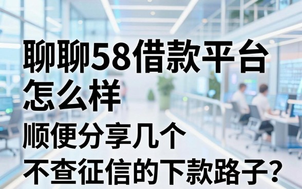 聊聊58借款平台怎么样，顺便分享几个不查征信的下款路子