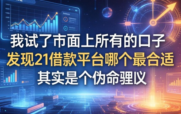 我试了市面上所有的口子，发现21借款平台哪个最合适其实是个伪命题