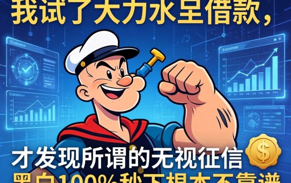 我试了大力水手借款，才发现所谓的无视征信黑白100%秒下根本不靠谱