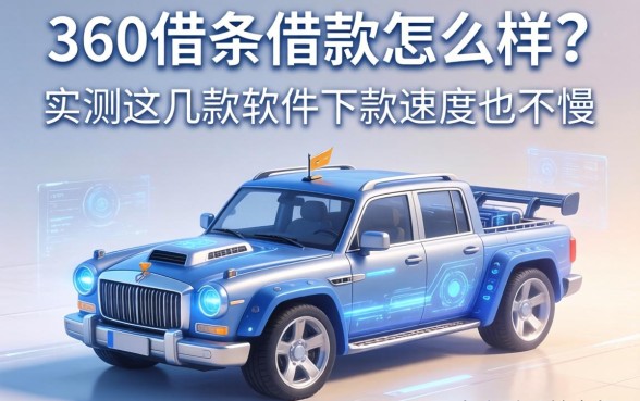 360借条借款怎么样？实测这几款软件下款速度也不慢