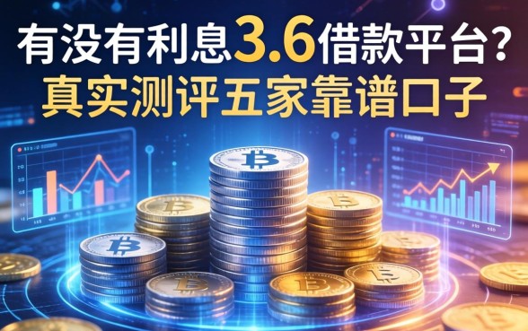 有没有利息3.6的借款平台?真实测评五家靠谱口子
