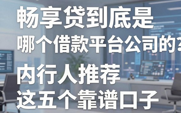 畅享贷到底是哪个借款平台公司的?内行人推荐这五个靠谱口子