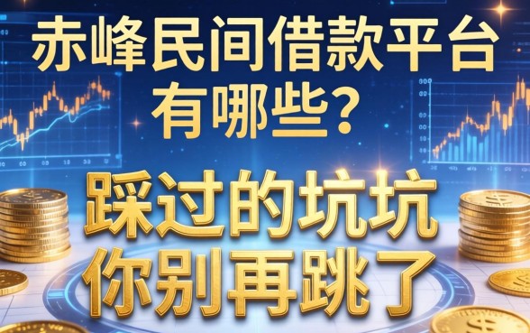 赤峰民间借款平台有哪些?我踩过的坑你别再跳了