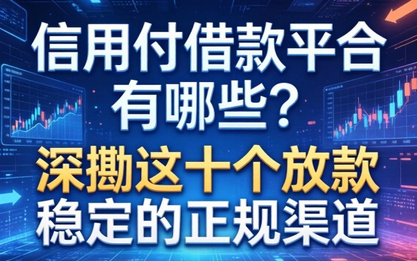 信用付借款平台有哪些?深扒这十个放款稳定的正规渠道