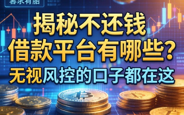 揭秘不还钱的借款平台有哪些?无视风控的口子都在这