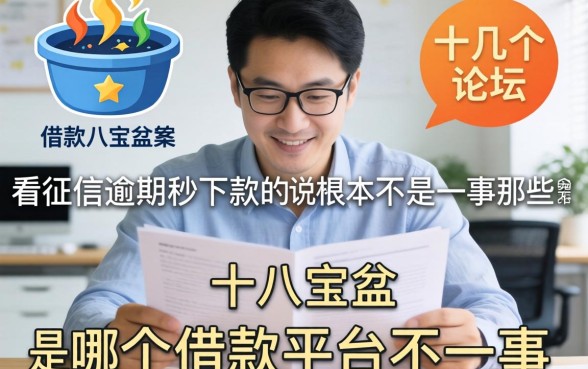 我翻了十几个论坛，发现八宝盆是哪个借款平台的答案，和那些不看征信逾期秒下款的传说根本不是一回事