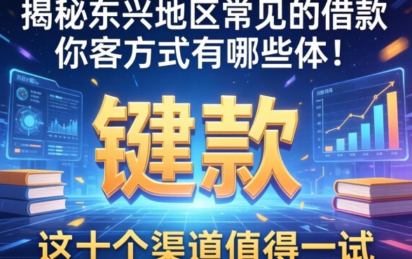 揭秘东兴地区常见的借款方式有哪些,这十个渠道值得一试