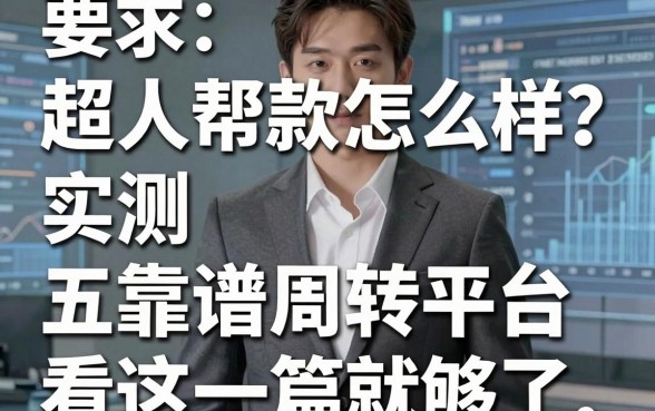 超人帮借款怎么样？实测五个靠谱周转平台，看这一篇就够了
