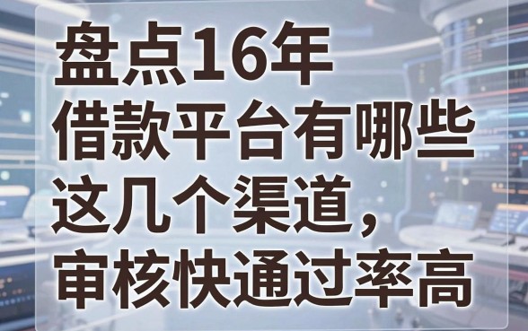 盘点16年借款平台有哪些，这几个渠道审核快通过率高