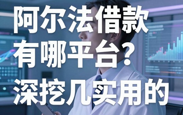 阿尔法借款平台有哪些？深挖几款实用的给大家参考