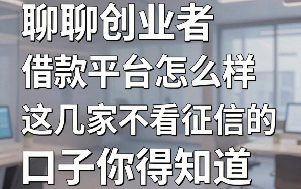 聊聊创业者借款平台怎么样,这几家不看征信的口子你得知道