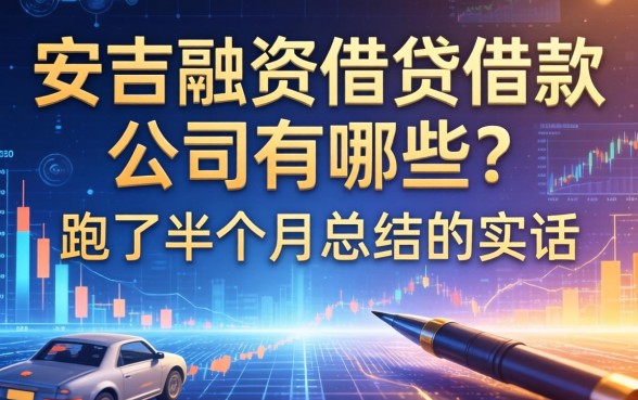 安吉融资租赁借款公司有哪些？我跑了半个月总结的实话