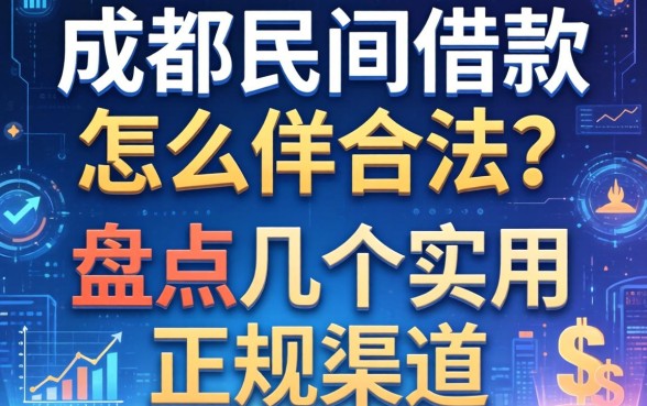 成都民间借款怎么样合法？盘点几个实用的正规渠道