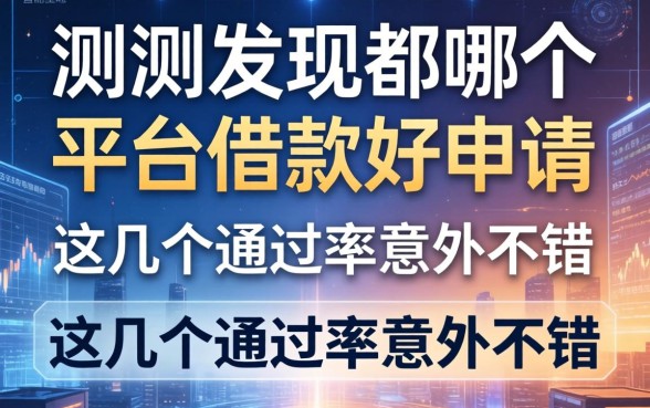 实测发现都哪个平台借款好申请，这几个通过率意外不错