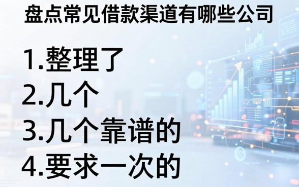 盘点常见借款渠道有哪些公司,整理了几个靠谱的
