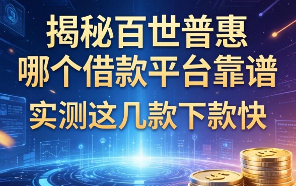 揭秘百世普惠哪个借款平台靠谱，实测这几款下款快