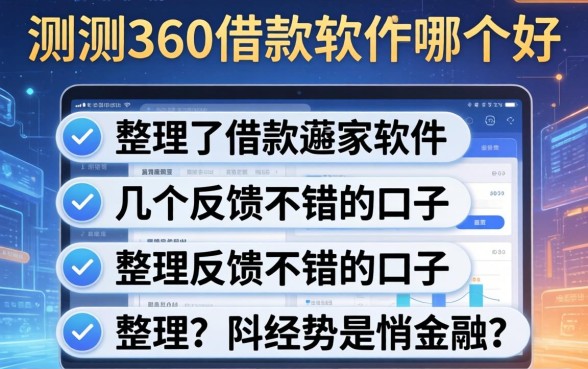 实测360借款软件哪个好,整理了几个反馈不错的口子