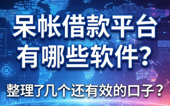 呆帐借款平台有哪些软件？整理了几个还有效的口子