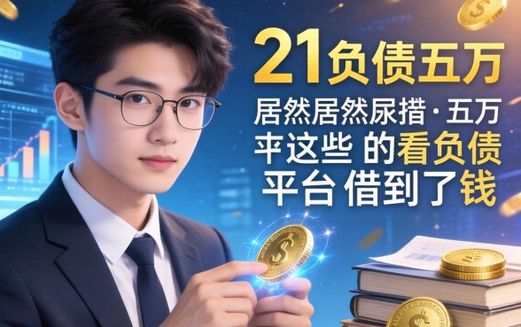 我21岁负债五万，居然在这些不看负债的平台借到了钱