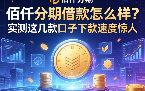 佰仟分期借款怎么样？实测这几款口子下款速度惊人