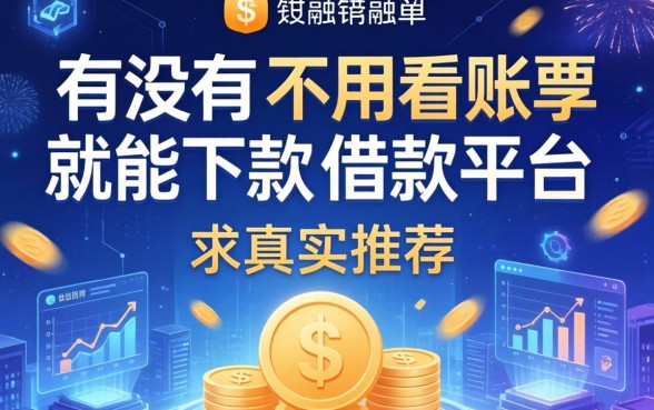有没有那种不用看账单就能下款的借款平台？求真实推荐