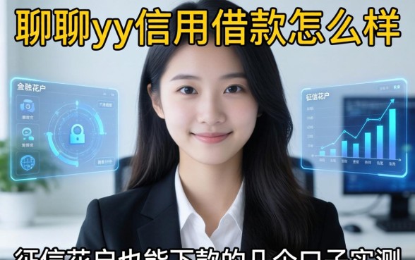 聊聊yy信用借款怎么样:征信花户也能下款的几个口子实测