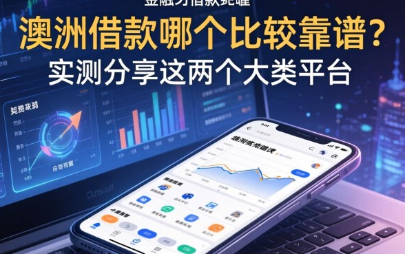 澳洲借款哪个比较靠谱?实测分享这两个大类平台